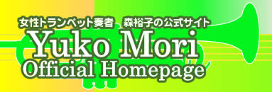 gybgtҐXTq̌TCg@Yuko Mori@Official Homepage